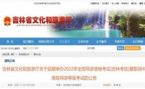 2022年吉林省导游资格考试延期举行