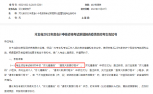 河北省财政厅：2022年河北中级会计师延考疫情防控考生告知书公布