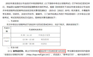 河南省财政厅：2022年河南中级会计师延期考试准考证打印时间11月29日至12月3日