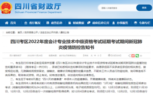 四川省财政厅发布2022年四川中级会计师延期考试期间疫情防控告知书
