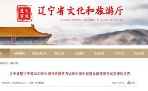 2022年辽宁省导游资格考试延期举行公告发布