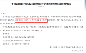 黑龙江财政厅：2022年黑龙江中级会计延期考试取消