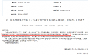 青海省财政厅：2022年青海中级会计延期考试取消