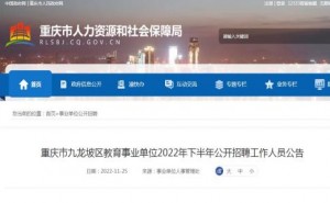 重庆市九龙坡区教育事业单位2022年下半年公开招聘工作人员公告