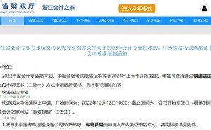 2022年度浙江初级会计师纸质证书网上申请时间：12月12日10:00开始(快递送达)