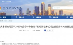 2023年重庆市初级会计考试报名费退费情况公布：已完成退费工作