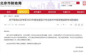 北京市财政局：2022年北京中级会计延考取消