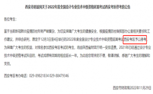 西安市财政局提醒：2022年12月3日至4日中级会计延考陕西西安考区停考