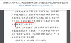 渭南市财政局：陕西渭南原定于12月3日至4日举行的中级会计延期考试停考