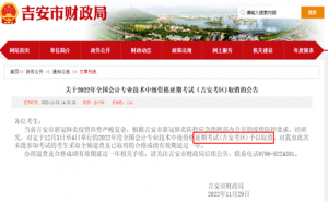 吉安市财政局：2022年江西吉安中级会计师延期考试取消