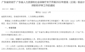 广东省财政厅：2022年高级会计师职称评审个人申报时间2023年2月7日至19日