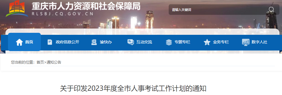 重庆人事考试网发布了2023年度全市人事考试工作计划的通知