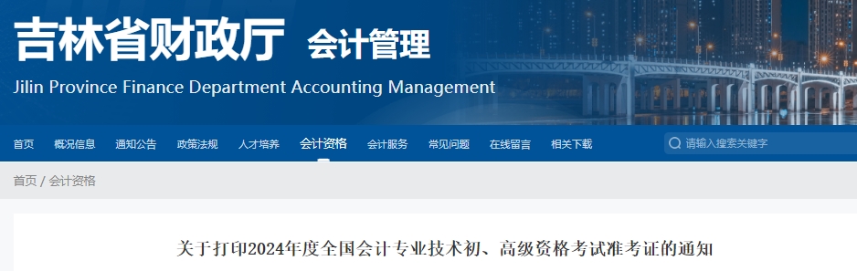 关于打印2024年度全国会计专业技术初、高级资格考试准考证的通知