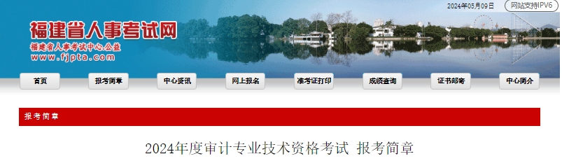 2024年度审计专业技术资格考试报考简章