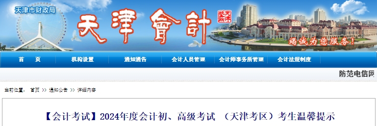 2024年度会计初、高级考试 (天津考区)考生温馨提示