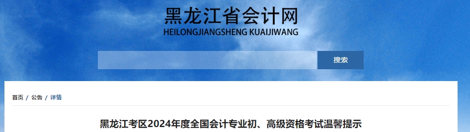 黑龙江考区2024年度全国会计专业初、高级资格考试温馨提示