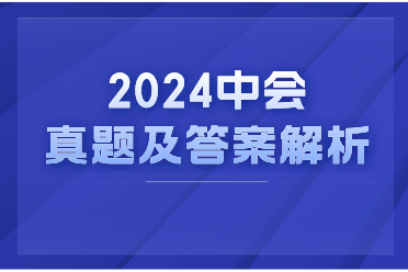 中级会计考试真题答案解析 中级会计考试真题答案解析