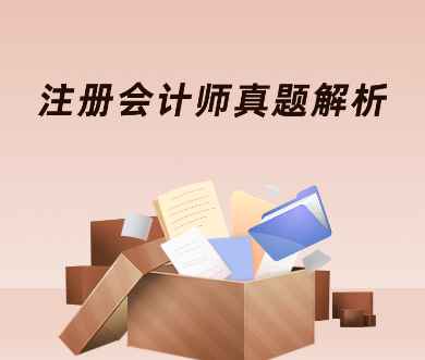 注会真题解析考后公布 注会真题解析考后公布