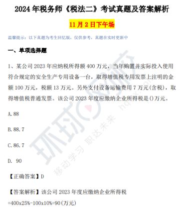 对答案!2024年税务师《税法二》真题【图文版】已公布!
