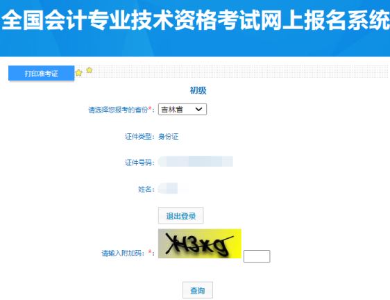 吉林省初级会计准考证打印入口开通2024 吉林省初级会计准考证打印入口开通2024