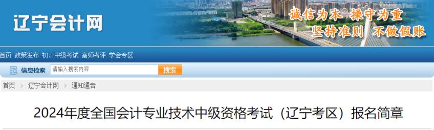 2024年辽宁省中级会计报名简章 2024年辽宁省中级会计报名简章
