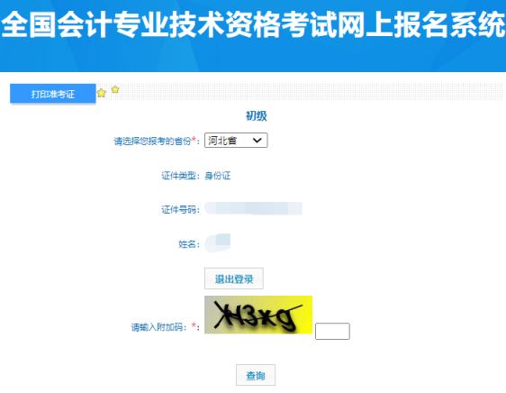 2024年河北省初级会计准考证打印入口开通 2024年河北省初级会计准考证打印入口开通