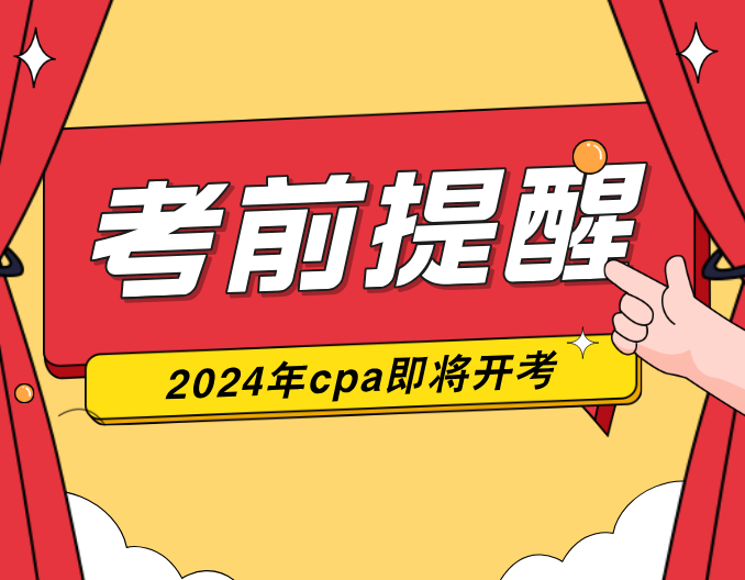 2024年注册会计师考试注意事项 2024年注册会计师考试注意事项