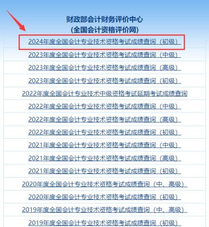 全国会计资格评价网:2024年初级会计考试成绩查询入口已开通 全国会计资格评价网:2024年初级会计考试成绩查询入口已开通
