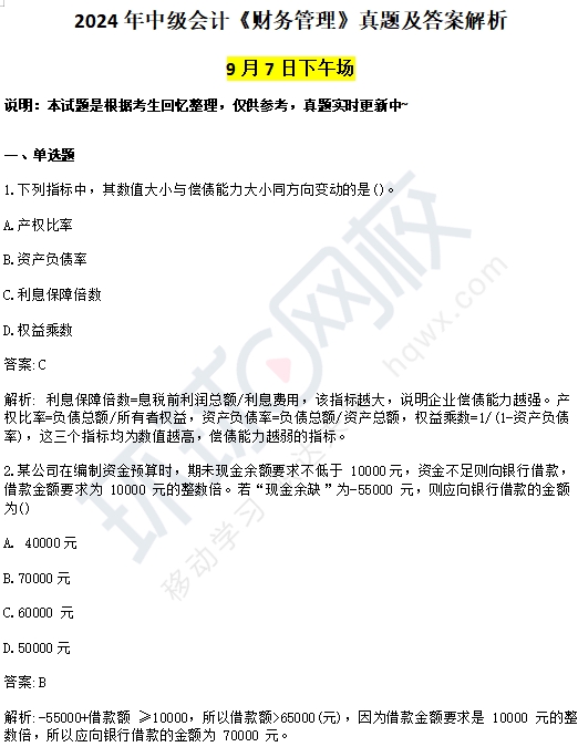 2024年中级会计财务管理考试答案解析-9月7日第一场 2024年中级会计财务管理考试答案解析-9月7日第一场