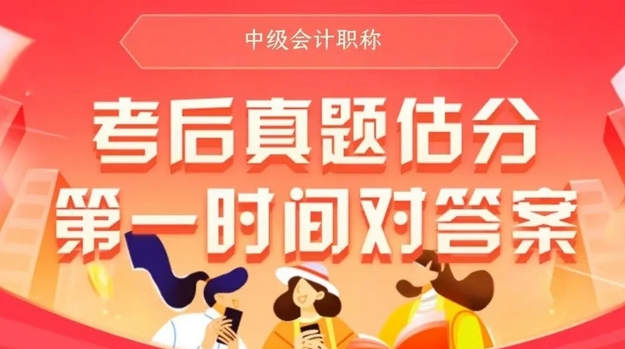 2024年中级会计职称真题估分入口 2024年中级会计职称真题估分入口