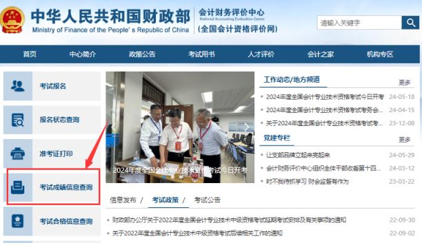 全国会计资格评价网:2024年初级会计考试成绩查询入口已开通 全国会计资格评价网:2024年初级会计考试成绩查询入口已开通