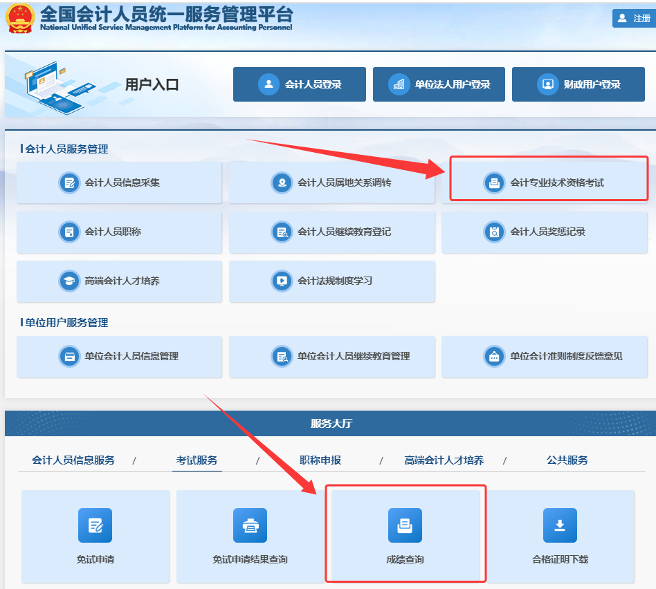 2025年初级会计考试成绩查询入口:全国会计人员统一服务管理平台6月27日开通