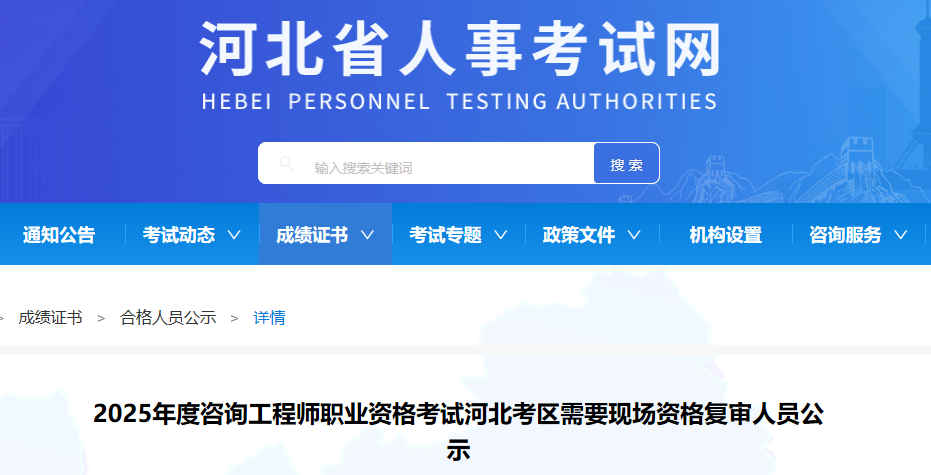 河北2025年咨询工程师考后审核人员公示