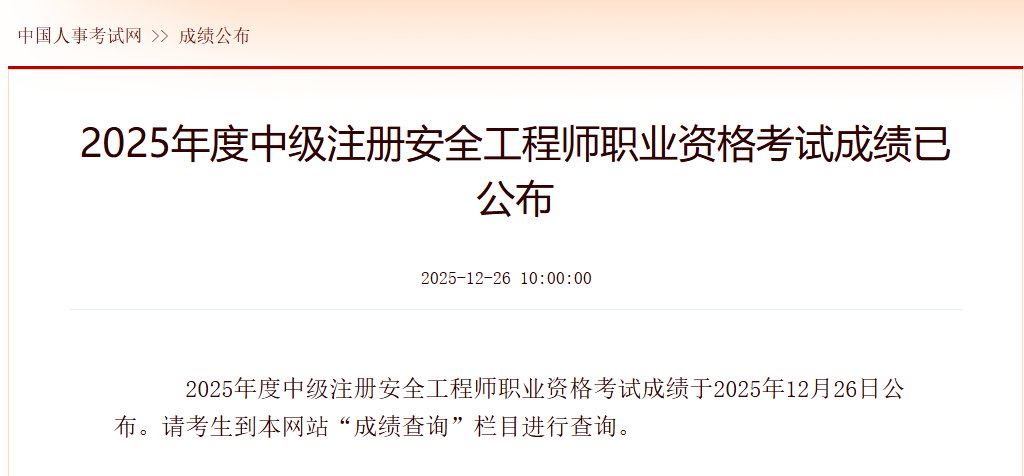 2025年注册安全工程师成绩公布时间 2025年注册安全工程师成绩公布时间