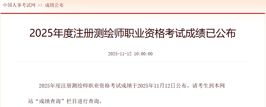 2025年上海注册测绘师成绩查询时间