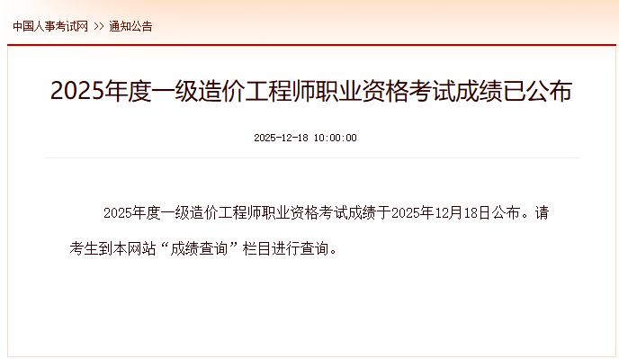 2025年一级造价工程师考试成绩公布 2025年一级造价工程师考试成绩公布