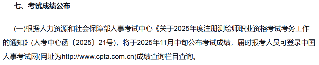 2025年天津注册测绘师成绩查询时间 2025年天津注册测绘师成绩查询时间