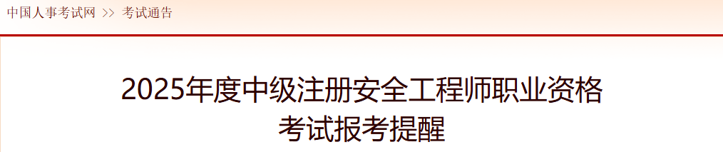 中国人事考试网发布中级注册安全工程师报名提醒 中国人事考试网发布中级注册安全工程师报名提醒