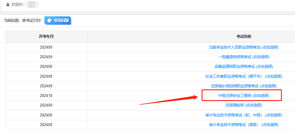 注册安全工程师准考证打印流程3 注册安全工程师准考证打印流程3