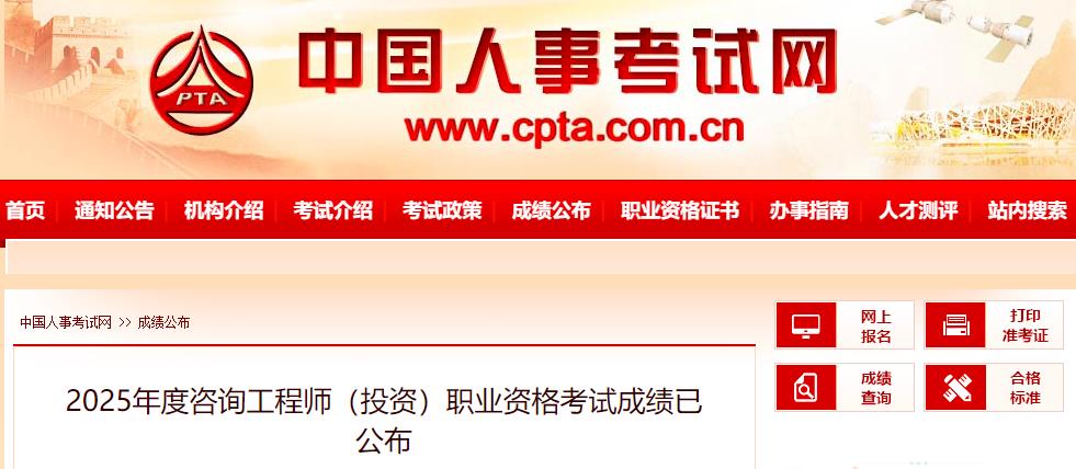 2025年咨询工程师成绩已公布