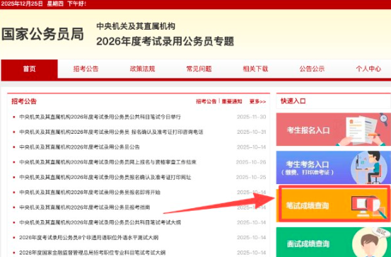 国考成绩查询入口