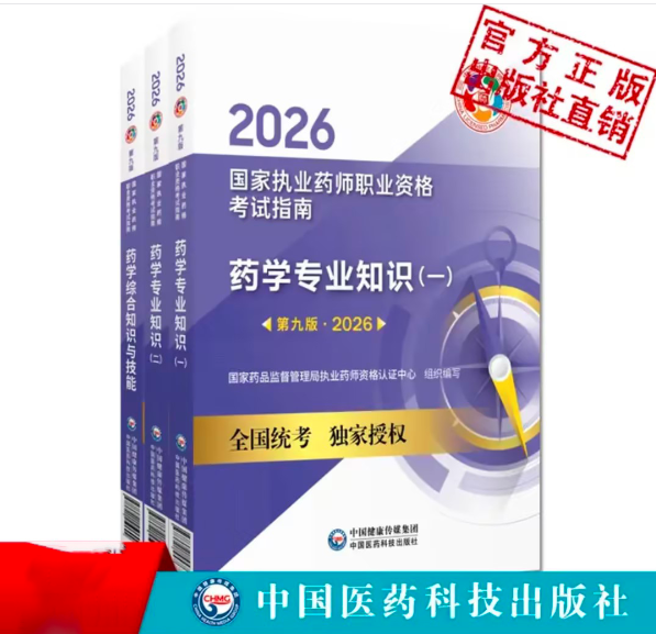 2026年执业药师考试教材