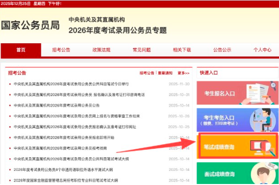 国考成绩查询入口