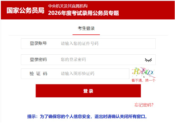 国考成绩查询入口