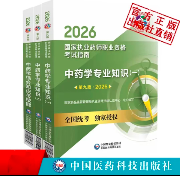 2026年执业药师考试教材
