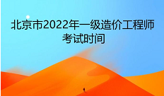 2022年西藏一级造价师考试合格标准：满分的百分之60