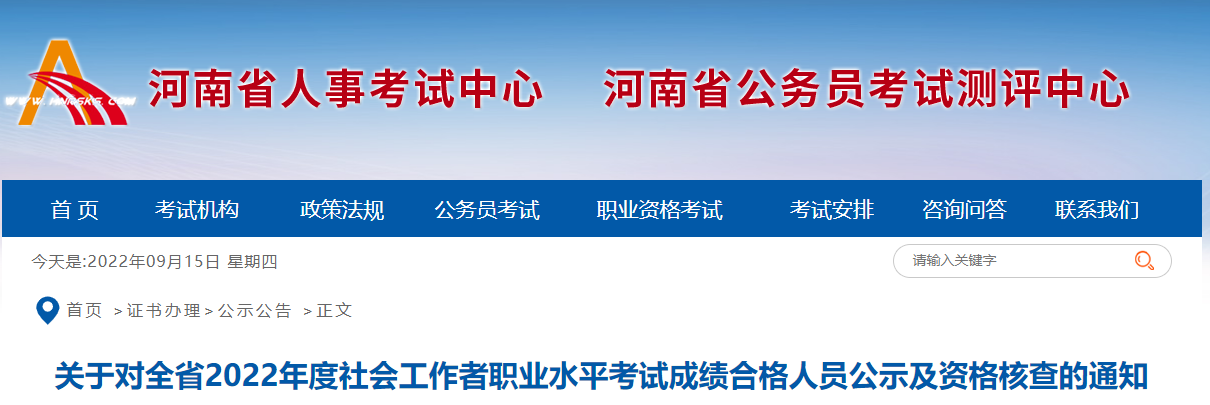 2022年河南社会工作师合格名单公示期：9月14日至25日