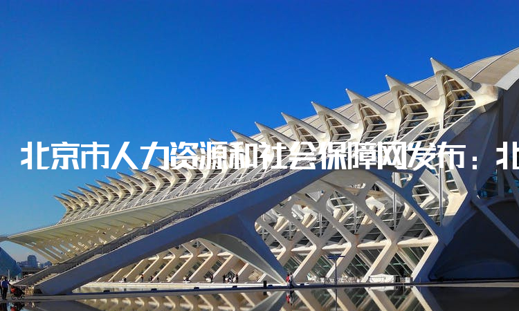 北京市人力资源和社会保障网发布：北京2022年二建考试时间：此年度考试已取消