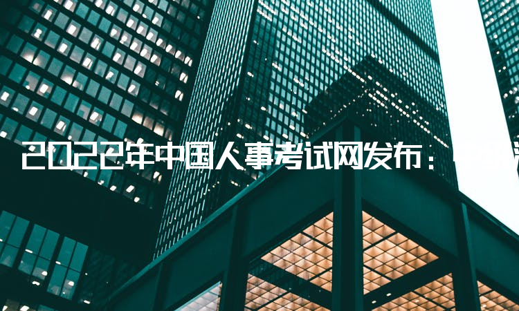 2022年中国人事考试网发布：中级注册安全工程师的报考条件：安全工程类大专及以上学历