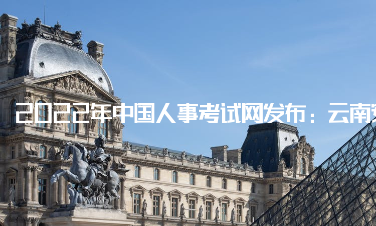 2022年中国人事考试网发布：云南安全师报考条件：安全工程类大专及以上学历